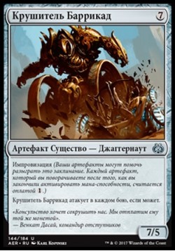 Крушитель Баррикад