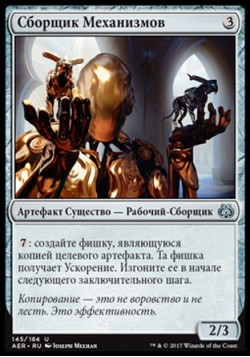 Сборщик Механизмов