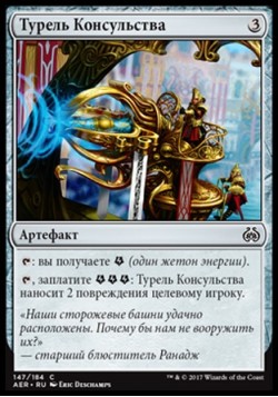 Турель Консульства