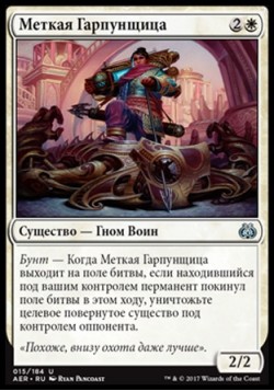 Меткая Гарпунщица