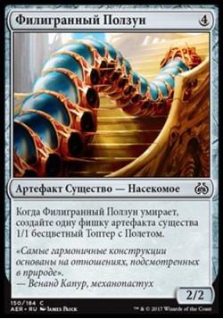 Филигранный Ползун