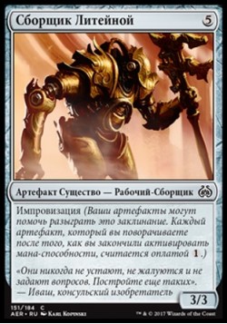 Сборщик Литейной