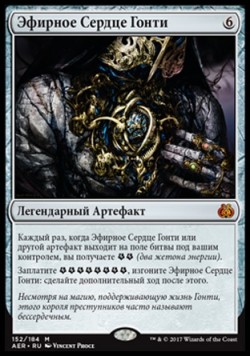 Эфирное Сердце Гонти