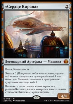 «Сердце Кирана»