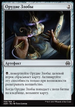 Орудие Злобы