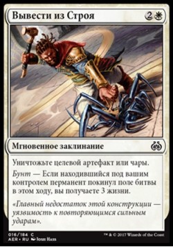 Вывести из Строя