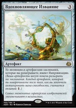 Вдохновляющее Изваяние