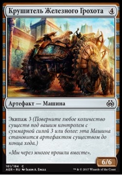 Крушитель Железного Грохота