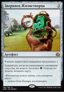 Зверинец Жизнетворца