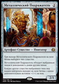 Металлический Подражатель