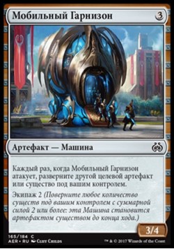 Мобильный Гарнизон