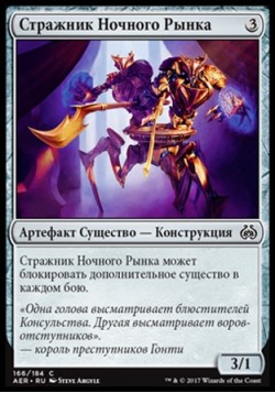 Стражник Ночного Рынка