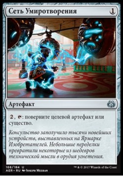 Сеть Умиротворения