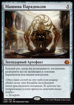 Машина Парадоксов