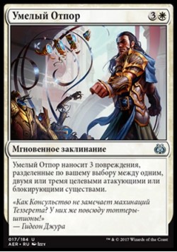 Умелый Отпор