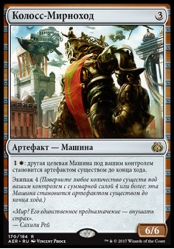 Колосс-Мирноход