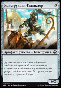 Конструкция-Гладиатор