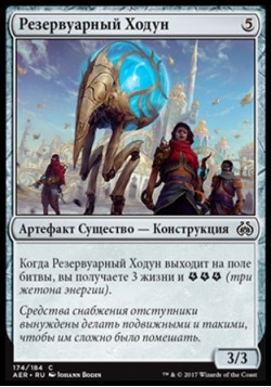 Резервуарный Ходун