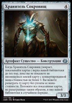 Хранитель Сокровищ