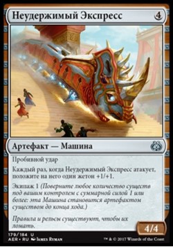 Неудержимый Экспресс