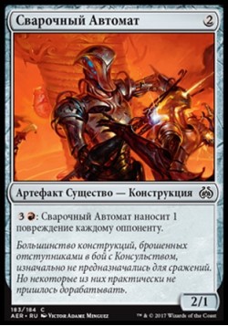 Сварочный Автомат