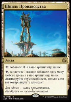 Шпиль Производства