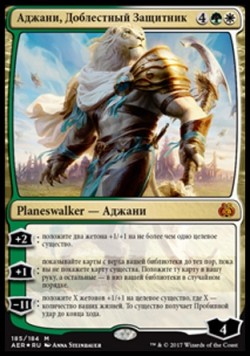 Аджани, Доблестный Защитник