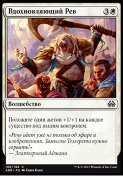 Вдохновляющий Рев