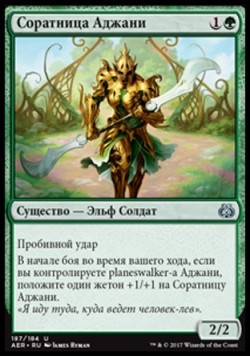 Соратница Аджани