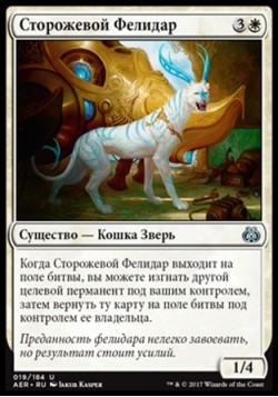 Сторожевой Фелидар