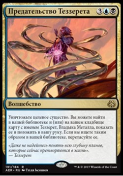 Предательство Теззерета