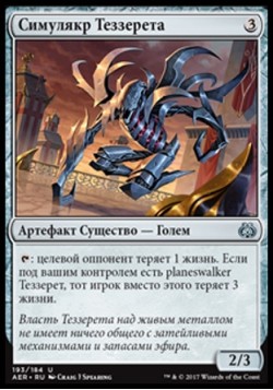 Симулякр Теззерета