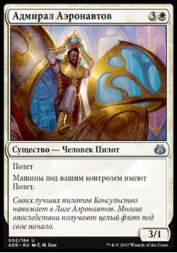 Адмирал Аэронавтов