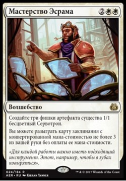 Мастерство Эсрама