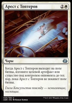 Арест с Топтеров