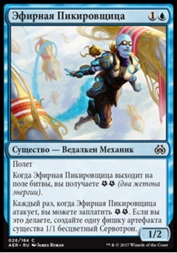 Эфирная Пикировщица