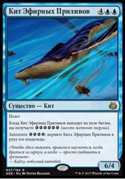 Кит Эфирных Приливов