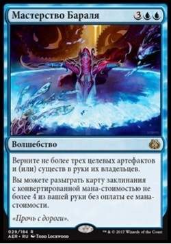 Мастерство Бараля