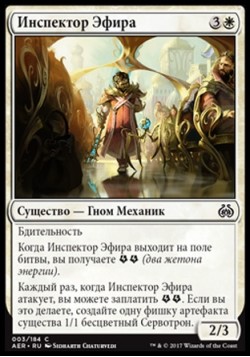 Инспектор Эфира