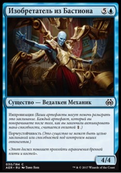 Изобретатель из Бастиона