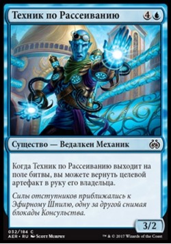 Техник по Рассеиванию