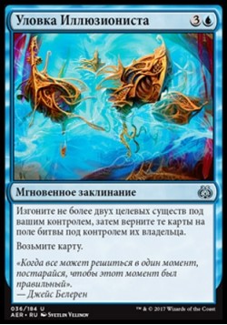 Уловка Иллюзиониста