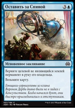 Оставить за Спиной