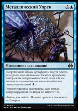 Металлический Упрек