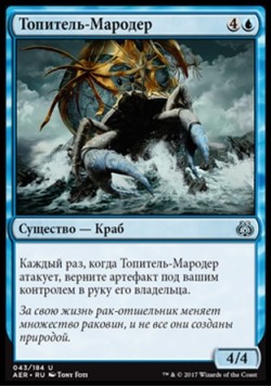 Топитель-Мародер