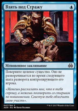 Взять под Стражу