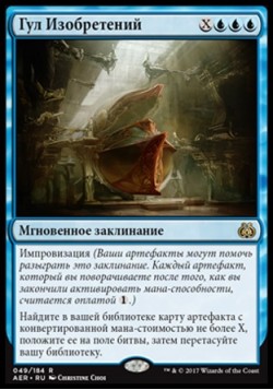 Гул Изобретений