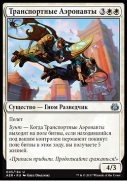 Транспортные Аэронавты
