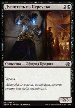 Душитель из Переулка