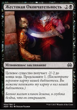 Жестокая Окончательность